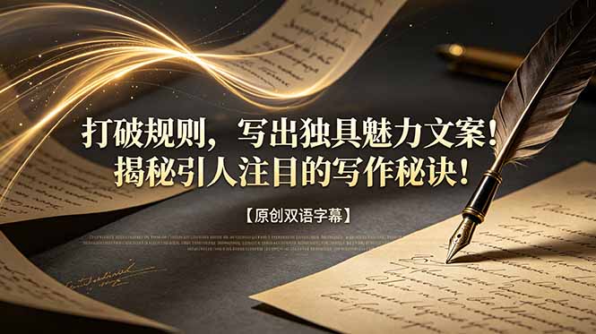 打破规则,写出独具魅力文案!揭秘引人注目的写作秘诀!【原创双语字幕】-铜臭网