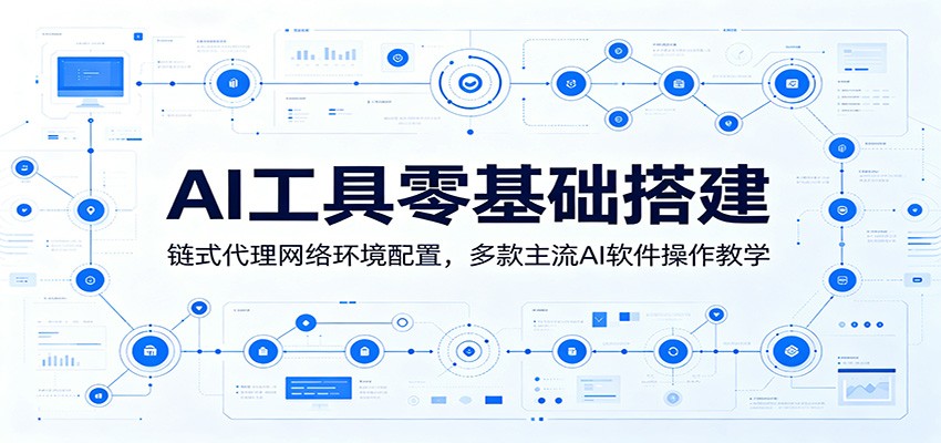 AI工具零基础搭建:链式代理网络环境配置,多款主流AI软件操作教学-铜臭网