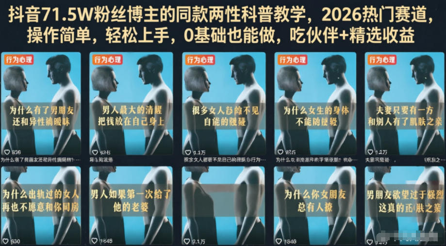 抖音71.5W粉丝博主的同款两性科普教学,2026热门赛道,操作简单,轻松上手,0基础也能做,吃伙伴+精选收益-铜臭网