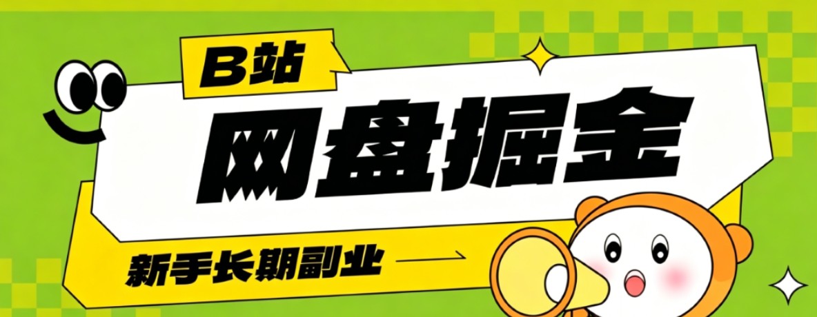 B站低成本网盘掘金副业,轻资产长久运营,月收益轻松1000+流量持续复利-铜臭网