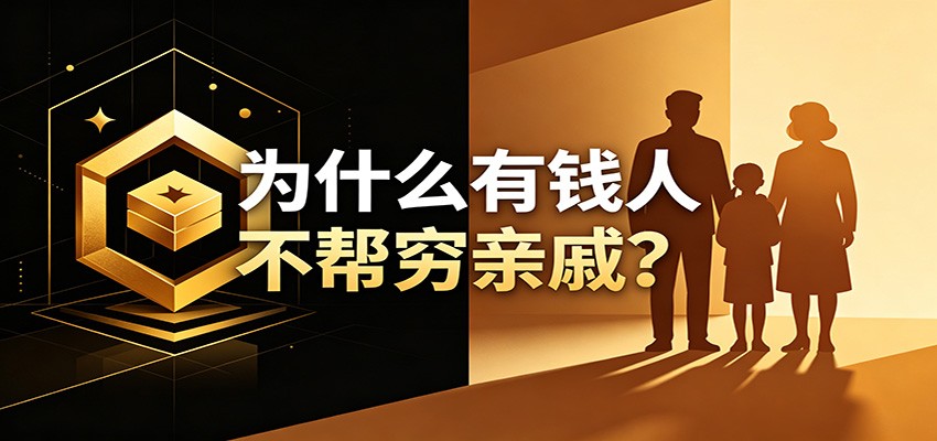 某公众号付费文章:《从8个维度来解释为什么有钱人不帮穷亲戚》-铜臭网