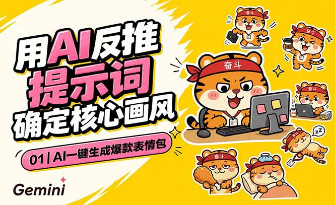 AI一键生成爆款表情包:反推提示词+角色设定+动态技巧,适配微信抖音小红书-铜臭网