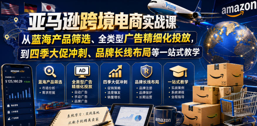 亚马逊跨境电商实战课,从蓝海产品筛选、全类型广告精细化投放,到四季大促冲刺、品牌长线布局等一站式教学(更新6月)-铜臭网