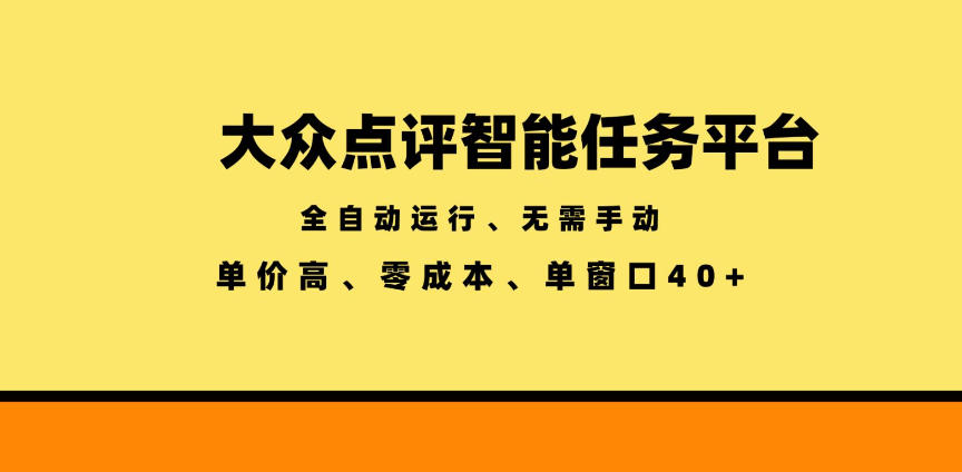 大众点评智能任务平台,全自动运行、无需手动,单价高、零成本、单窗口40+【揭秘】-铜臭网