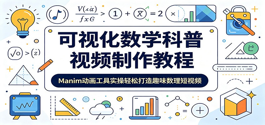 可视化数学科普视频制作教程：Manim动画工具实操轻松打造趣味数理短视频-铜臭网