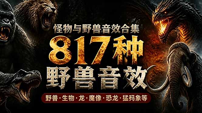 宝藏级别音效包!817款真实且逼真的野兽动物音效,全部中文汉化,无损综合逼真的动物音效库-铜臭网