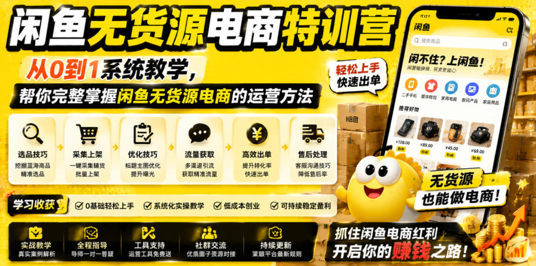 闲鱼无货源电商特训营,从0到1系统教学,帮你完整掌握闲鱼无货源电商的运营方法-铜臭网