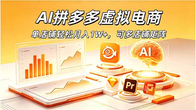 AI拼多多虚拟电商，单店铺轻松月入1W+，可多店铺矩阵-铜臭网