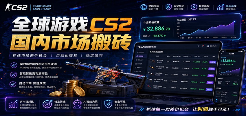 全球游戏CS2国内市场自动云搬砖,只需手机操作,简单易上手,日入300+-铜臭网