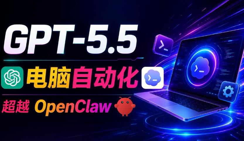 GPT-5.5+Codex全自动操控电脑和浏览器!彻底取代OpenClaw+Hermes Agent,实现高效率自动化工作-铜臭网