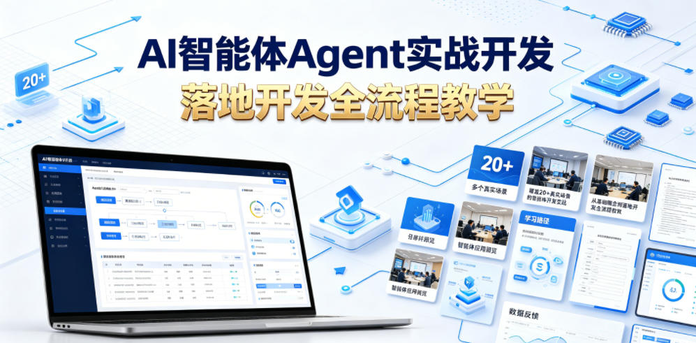 AI智能体Agent实战开发,覆盖20+真实场景的智能体开发实战,从基础概念到落地开发全流程教学-铜臭网