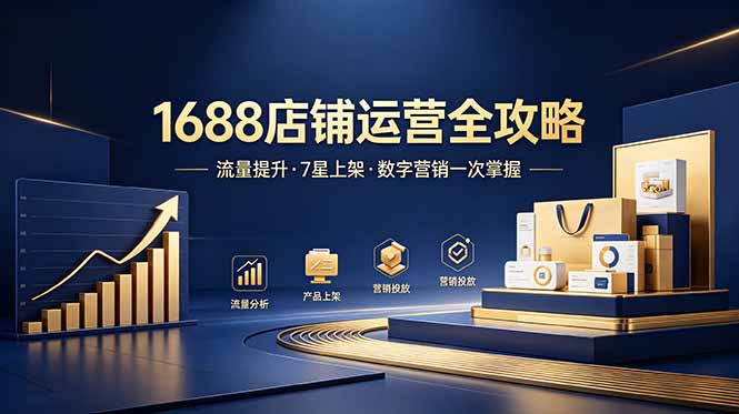 1688店铺没流量?产品上架不到7星?数字营销不会投?全套运营技能一次学(更新6月-铜臭网