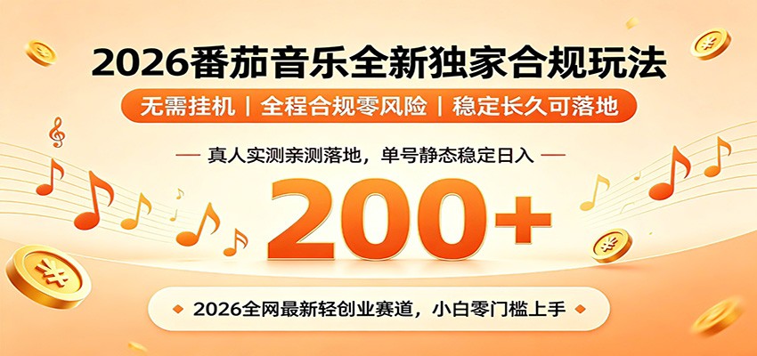 番茄音乐2026最新独家玩法 不挂机不违规 单号实测落地日收200+-铜臭网