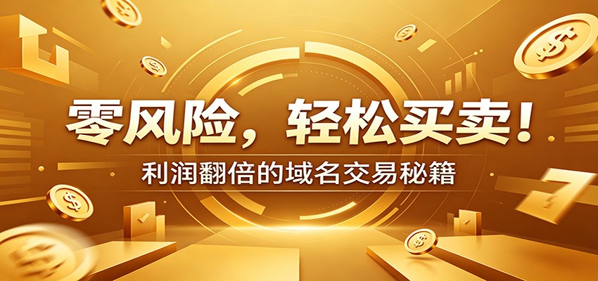 零风险域名交易实战秘籍:新手安全买卖教学,选品定价谈判实现收益翻倍-铜臭网
