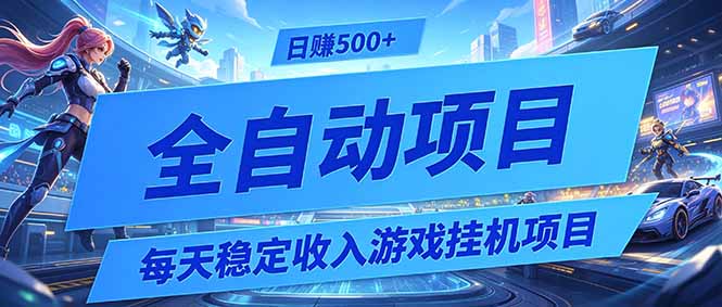 每天稳定收入的游戏挂机项目,0基础小白解放双手,日赚500+【揭秘】-铜臭网