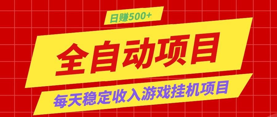 打造长期稳定盈利游戏搬砖,收益1000+,最简单得网赚项目!-铜臭网