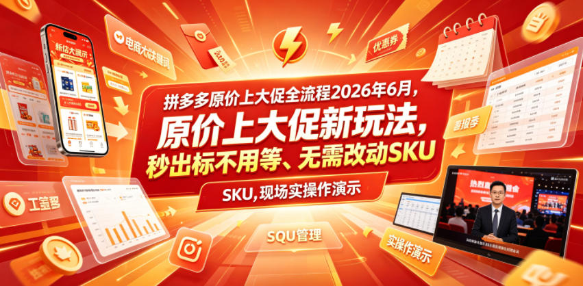 拼多多原价上大促全流程，原价上大促新玩法，秒出标不用等、无需改动SKU，现场实操演示(2026年6月)-铜臭网