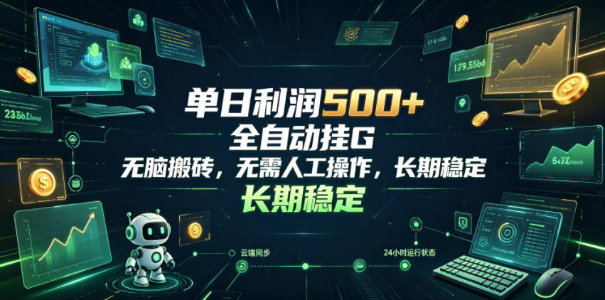 单日利润500+,游戏软件全自动挂G,无脑搬砖,无需人工操作,长期稳定【揭秘】-铜臭网