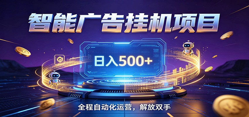 全自动广告挂机副业 日入500+，零门槛24小时无人值守被动创收项目-铜臭网