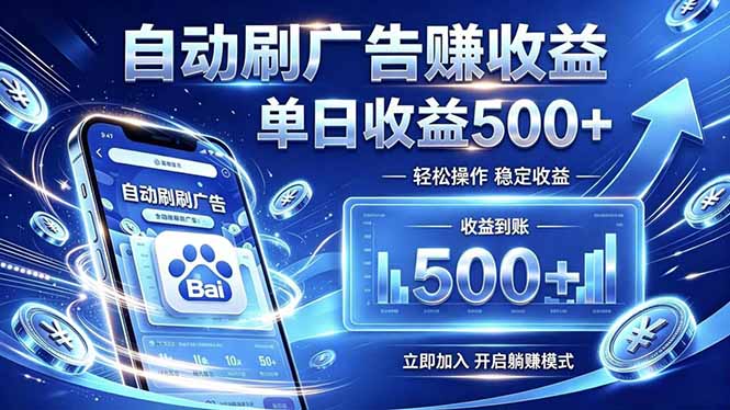居家线上广告轻任务，空闲时间轻松增收，操作流程简单易懂，零基础小白也能快速上手-铜臭网