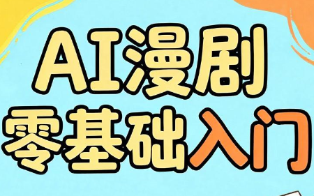 AI漫剧零基础入门-铜臭网