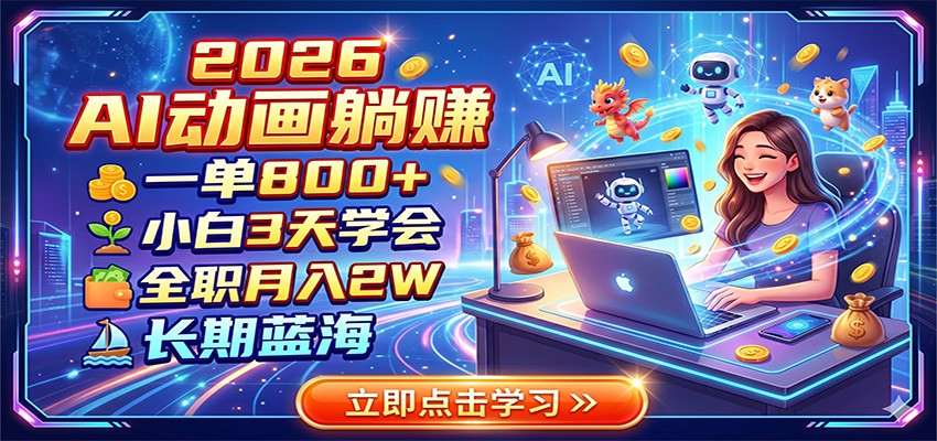 2026 AI动画躺赚：一单800+，小白3天学会，全职月入2W，长期蓝海-铜臭网