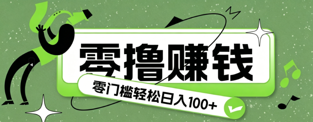 超有趣又轻松的赚钱小项目，零成本零门槛日收益100+-铜臭网
