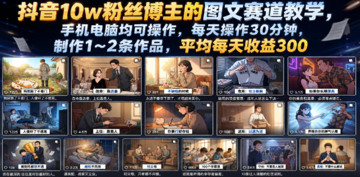 抖音10w粉丝博主的图文赛道教学，手机电脑均可操作，每天操作30分钟，制作1~2条作品，平均每天收益300-铜臭网
