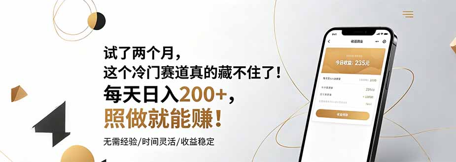 试了两个月，这个冷门赛道真的藏不住了！每天日入200+，照做就能赚！-铜臭网