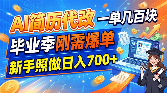 AI简历代改，一单几百块，毕业季刚需爆单，新手照做日入700+-铜臭网