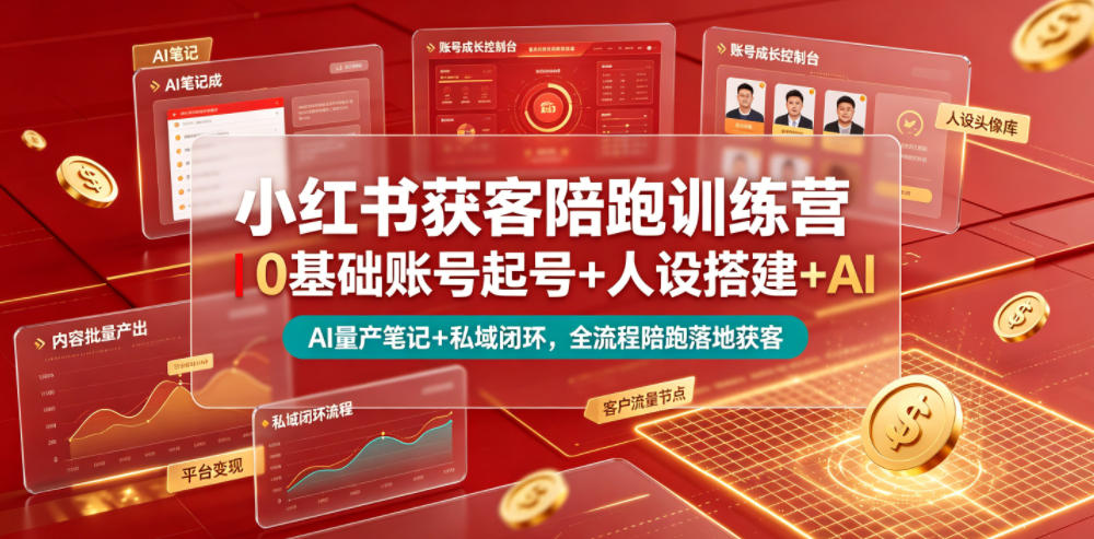 小红书获客陪跑训练营｜0基础账号起号+人设搭建+AI量产笔记+平台变现+私域闭环，全流程陪跑落地获客-铜臭网