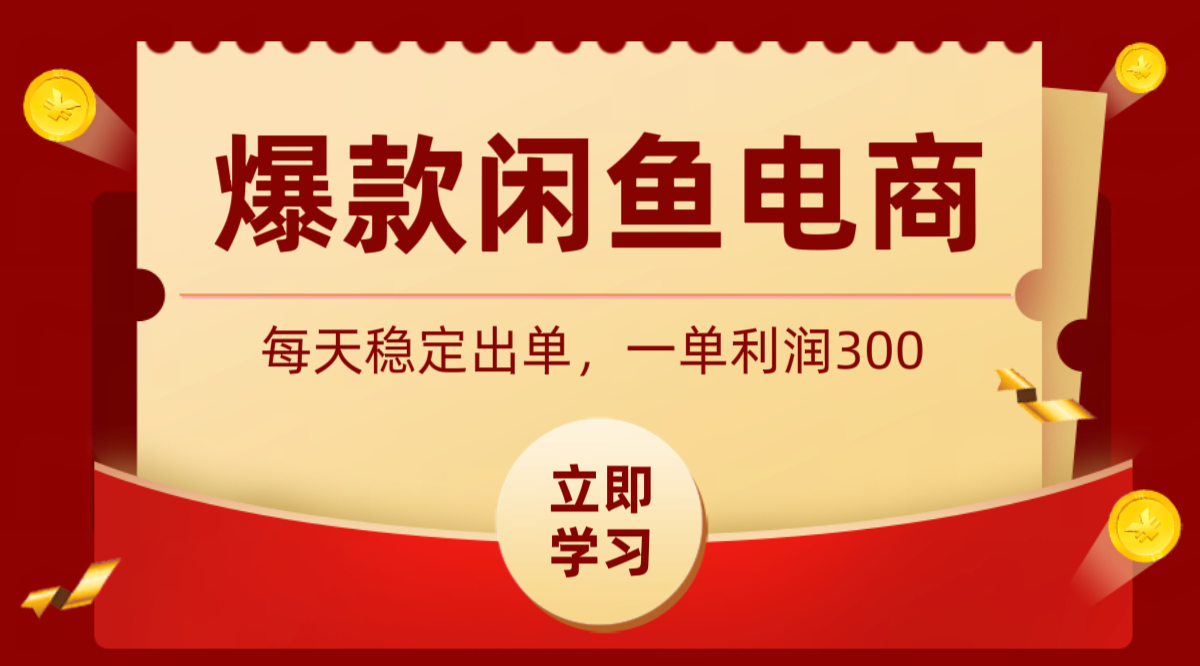 爆款闲鱼电商，卖法简单粗暴，长期稳定可做，一单利润300-铜臭网