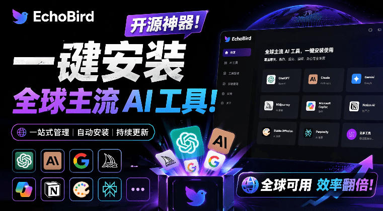 一键安装和修复Claude Code、OpenClaw、Codex等主流AI工具！Github开源神器，小白可用，EchoBird-铜臭网
