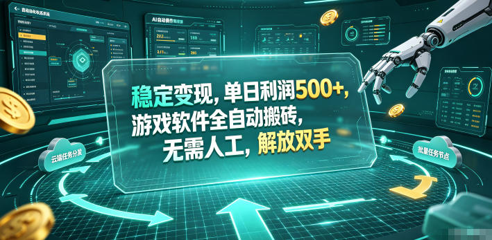 海外游戏全自动搬砖玩法，单窗口每天100左右，无需手动！【揭秘】-铜臭网