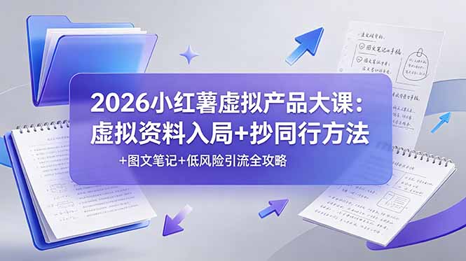 2026小红薯虚拟产品大课:虚拟资料入局+抄同行方法+图文笔记+低风险引流全攻略-铜臭网