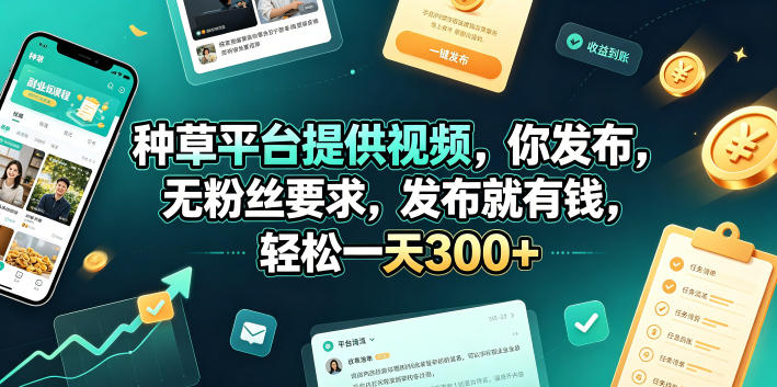 种草平台提供视频，你发布，无粉丝要求，发布就有钱，轻松一天300+【揭秘】-铜臭网