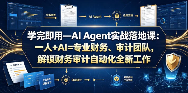 学完即用—AI Agent实战落地课：一人+AI=专业财务、审计团队，解锁财务审计自动化全新工作模式-铜臭网