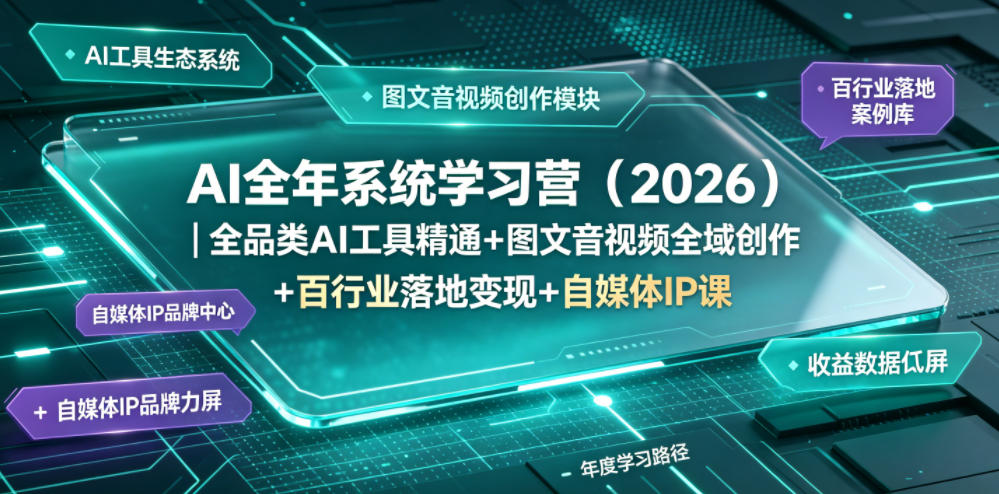 AI全年系统学习营(2026)｜全品类AI工具精通+图文音视频全域创作+百行业落地变现+自媒体IP打造年度进阶大课-铜臭网