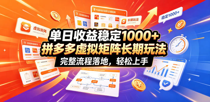 单日收益稳定1000+，拼多多虚拟矩阵长期玩法，完整流程落地，轻松上手【揭秘】-铜臭网