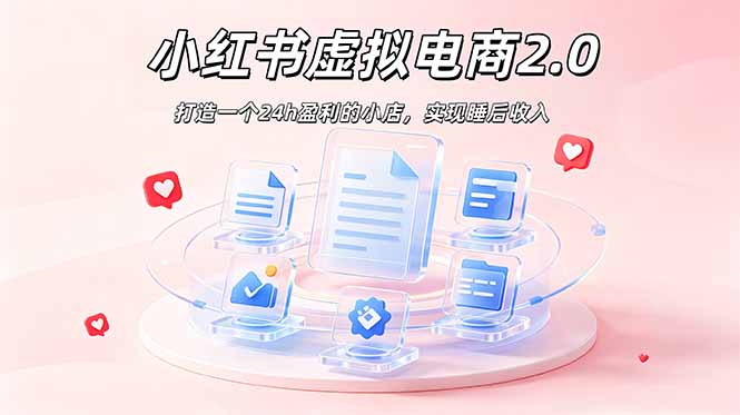 2026 年最强风口掘金项目：AI小红书虚拟电商，布局搜索流量，每日躺赚500+-铜臭网