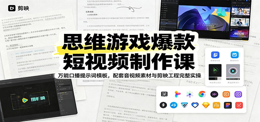 思维游戏爆款短视频制作课：万能口播提示词模板，配套音视频素材与剪映工程完整实操-铜臭网