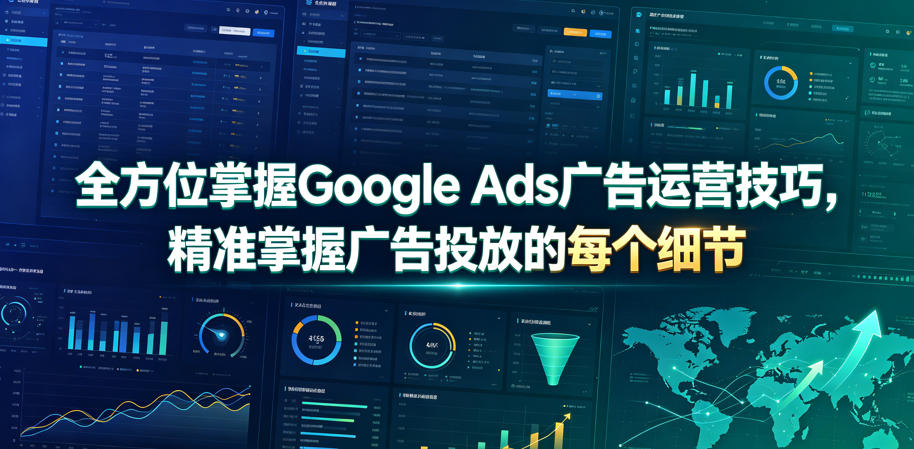 全方位掌握Google Ads广告运营技巧，精准掌握广告投放的每个细节【原创双语字幕】-铜臭网
