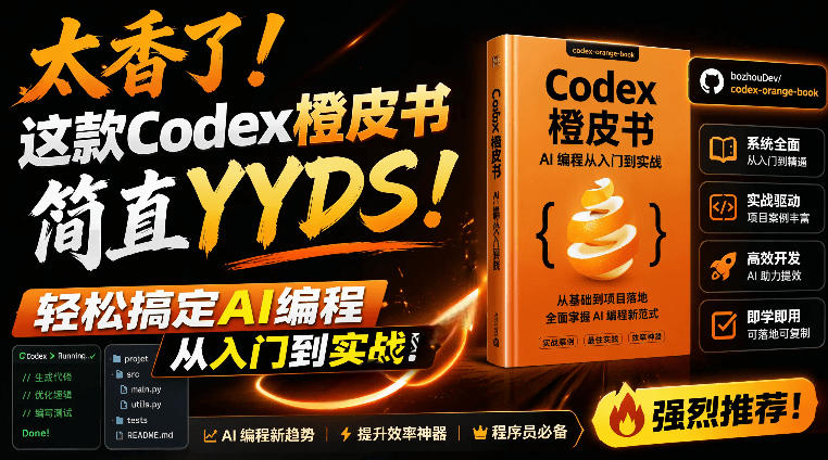 Codex橙皮书简直YYDS，非官方开源的Codex全链路指南，轻松搞定AI编程入门到实战【文档】-铜臭网
