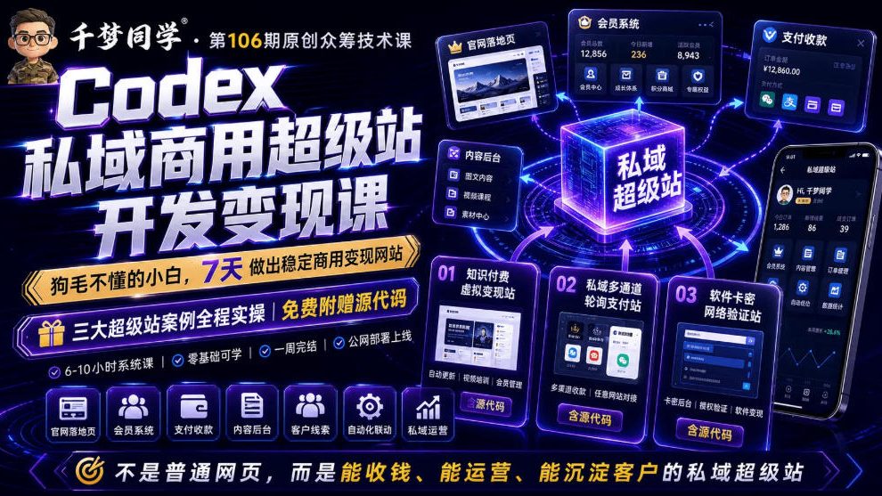 Codex私域商用超级站Ai开发变现课，7天带你从零基础到能自己动手做出能收钱、能运营、能沉淀客户的私域超级站-铜臭网