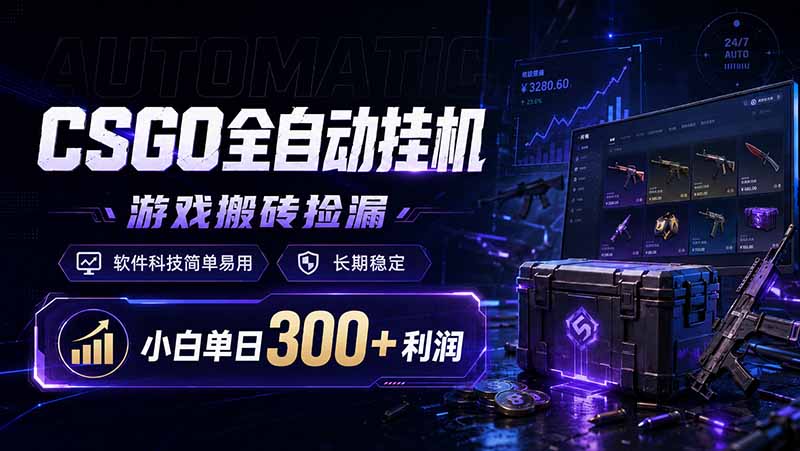 CSGO全自动挂机，游戏搬砖捡漏，软件科技简单易用，长期稳定，小白单日300+利润-铜臭网
