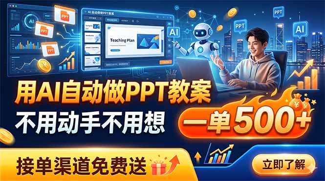 用AI自动做PPT教案，不用动手不用想，一单500+，接单渠道免费送-铜臭网