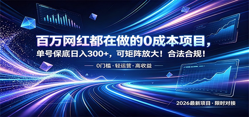 百万网红都在做的0成本项目，单号保底日入300+，可矩阵放大！合法合规！-铜臭网