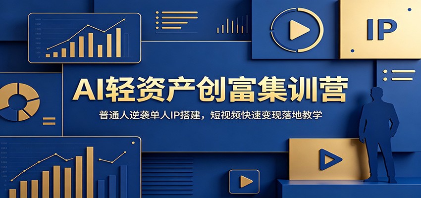 AI轻资产创富集训营：普通人逆袭单人IP搭建，短视频快速变现落地教学-铜臭网