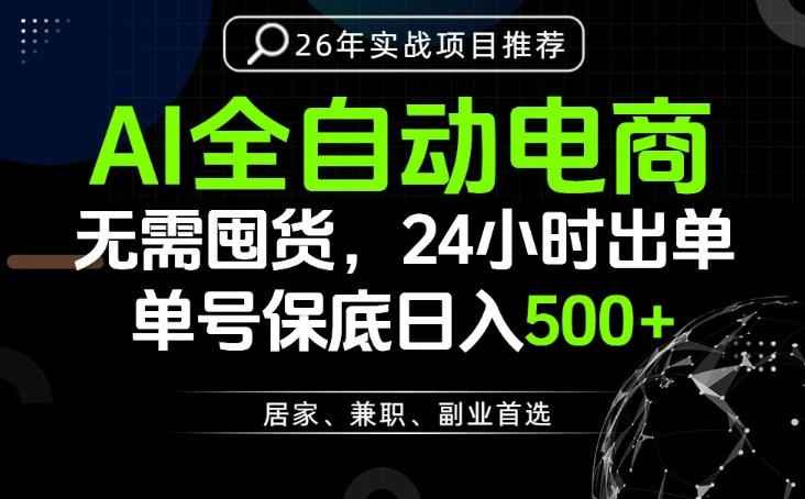 24小时就能出单变现，AI解放双手，全流程托管，单号保底日入500+【揭秘】-铜臭网