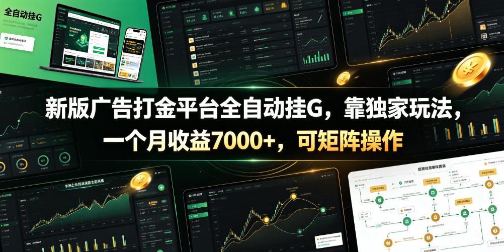 新版广告打金平台全自动挂G，靠独家玩法，一个月收益7000+，可矩阵操作【附全套脚本】【揭秘】-铜臭网